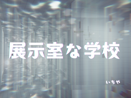 展示室な学校