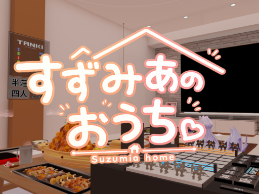すずみあのおうち