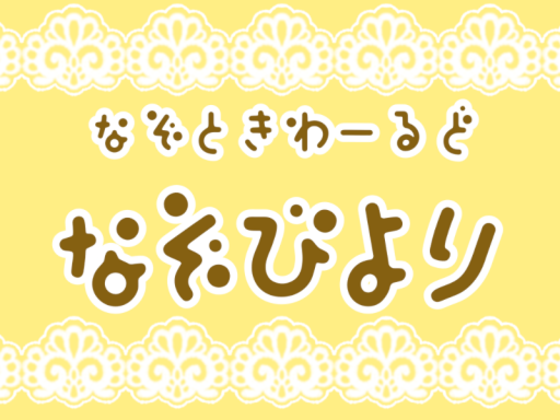 謎解きワールド「なぞびより」
