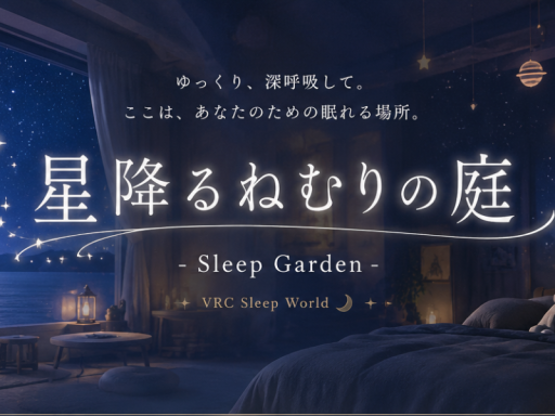 星降るねむりの庭
