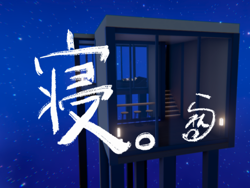 寝。