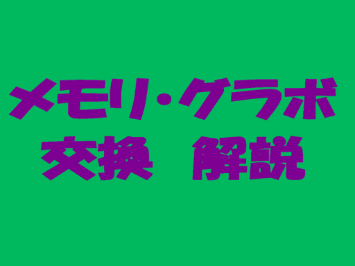 DRAM‚GPU 交換