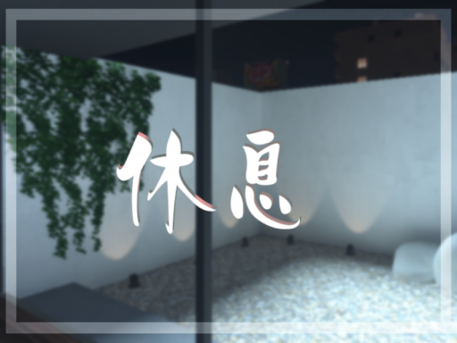 休息