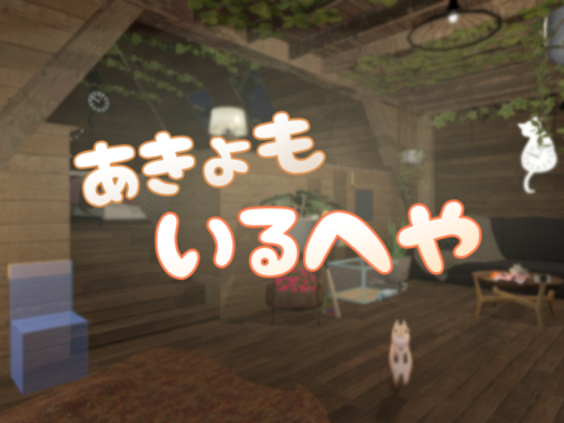 あきょもいるへや