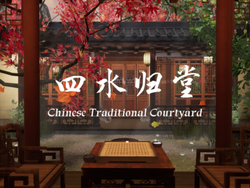 四水归堂 ［Chinese Traditional Courtyard］