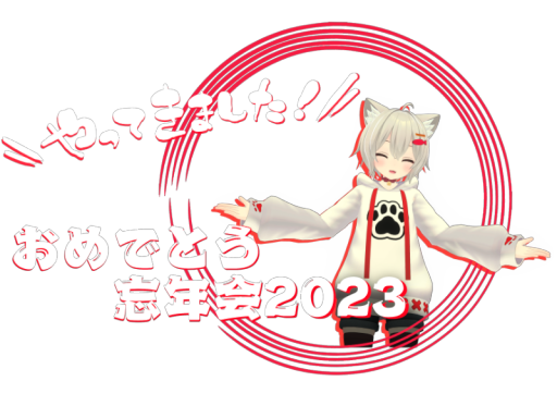 おめでとう忘年会2023