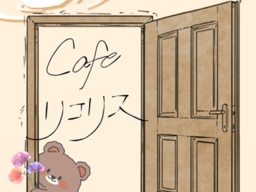 cafeリコリスver1․0