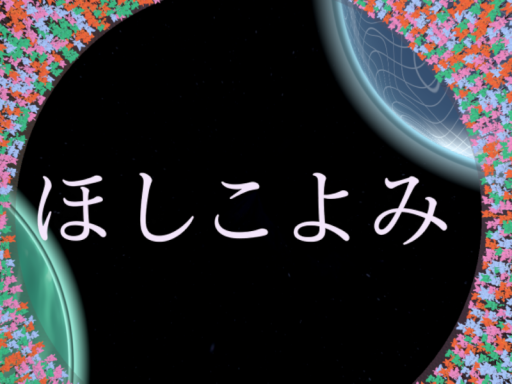 ほしこよみ