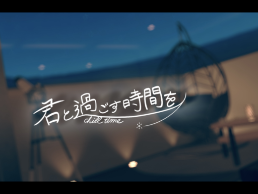 君と過ごす時間を