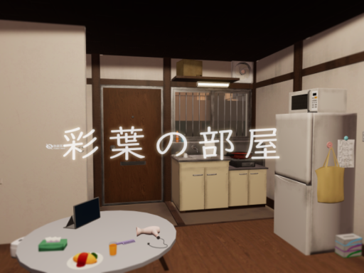 『超かぐや姫』 彩葉の部屋