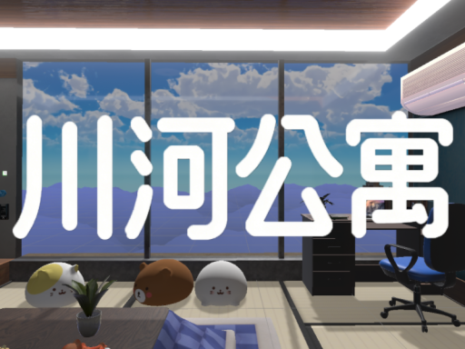 川河公寓