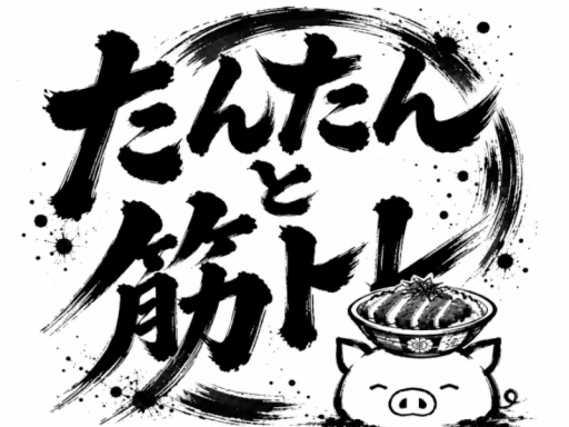 たんたん運動聖域