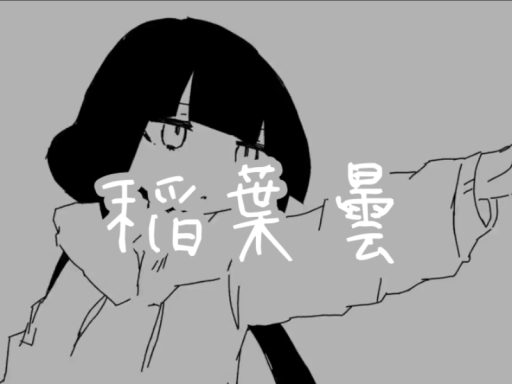 稲葉曇の曲を聴くためのワールド