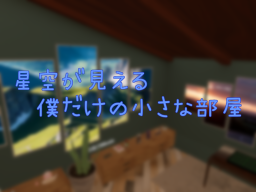 星空が見える僕だけの小さな部屋
