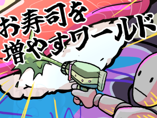 お寿司を増やすワールド