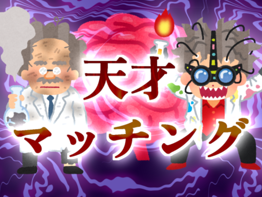 天才マッチング