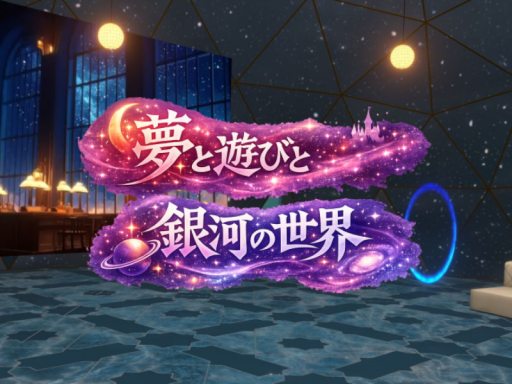 夢と遊びと銀河の世界