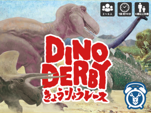 DINO DERBY - きょうりゅうレース