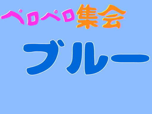 ペロペロ集会場（ブルー）