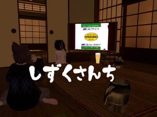 しずくさんち