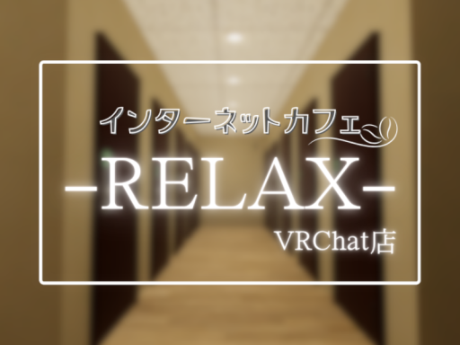 インターネットカフェ「Relax」 VRChat支店