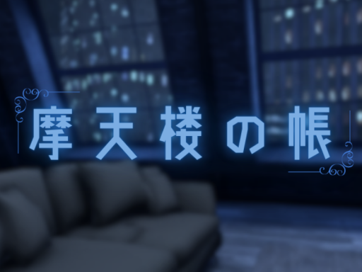 摩天楼の帳
