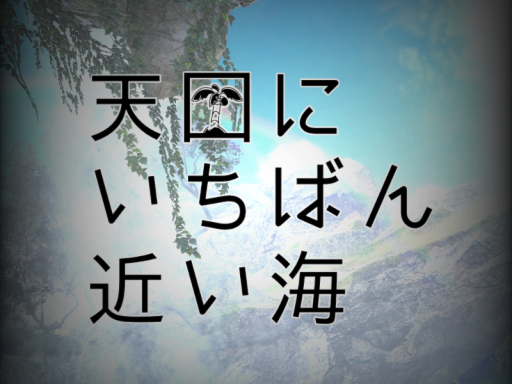 天国にいちばん近い海