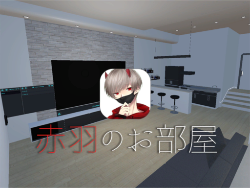 赤羽のお部屋