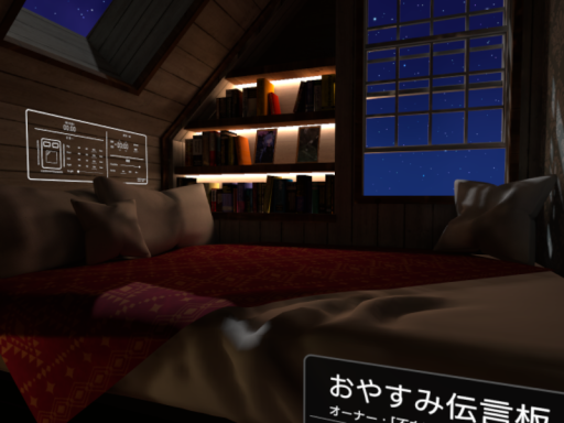 屋根裏部屋