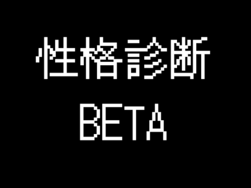 性格診断BETA