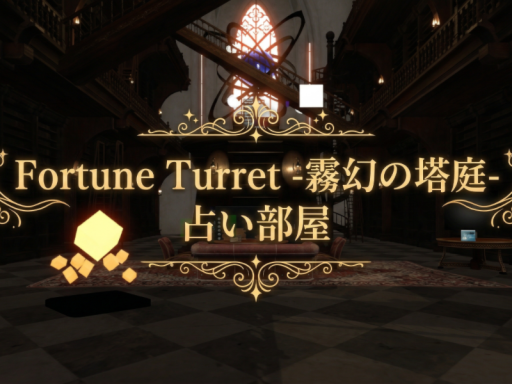 Fortune Turret 占い部屋