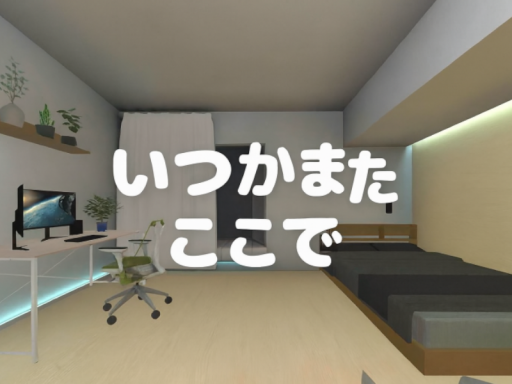またいつかここで