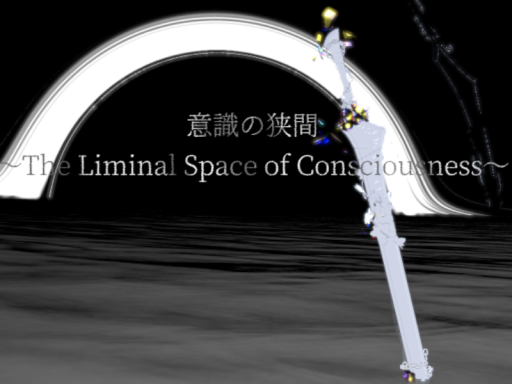 意識の狭間~The Liminal Space of Consciousness~