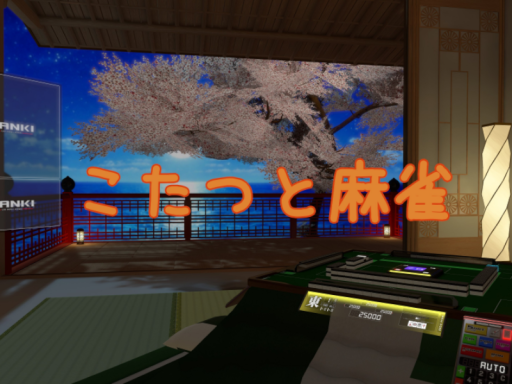 こたつと麻雀