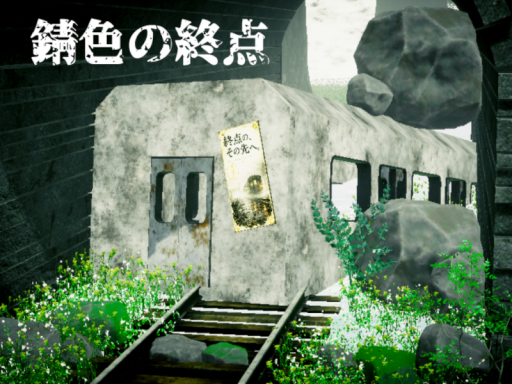 錆色の終点