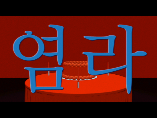 『염라（Karma）』