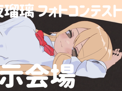 凪夜瑠璃フォトコンテスト2展示会場