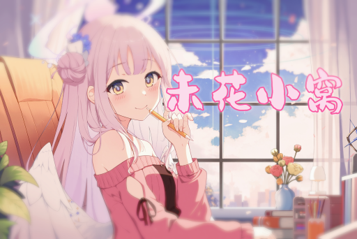 未花小窝