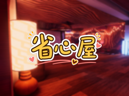 省心屋