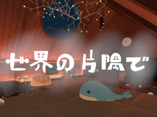 世界の片隅で