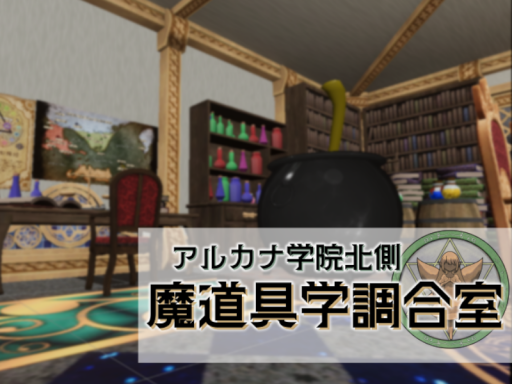 魔道具学調合室