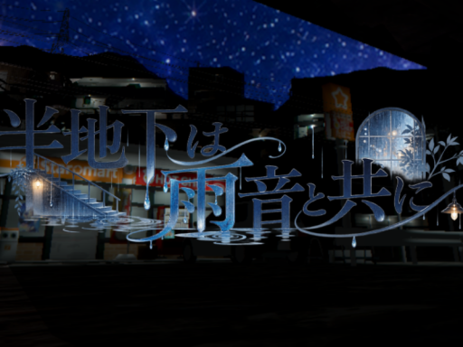 半地下は雨音と共に