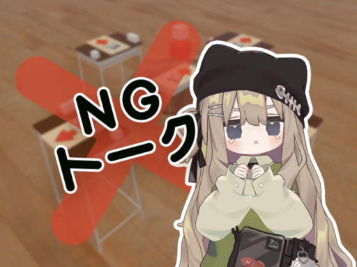 NGトーク！