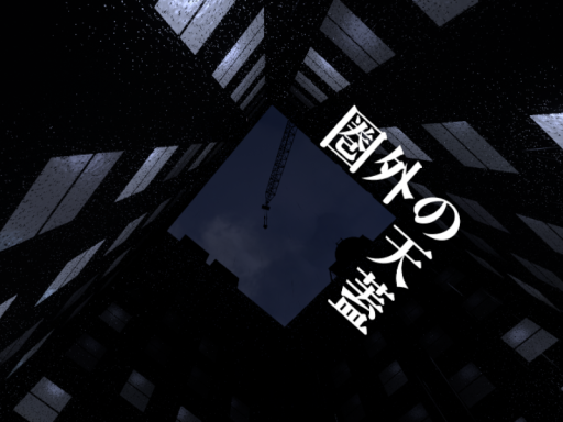 圏外の天蓋 - Out of range