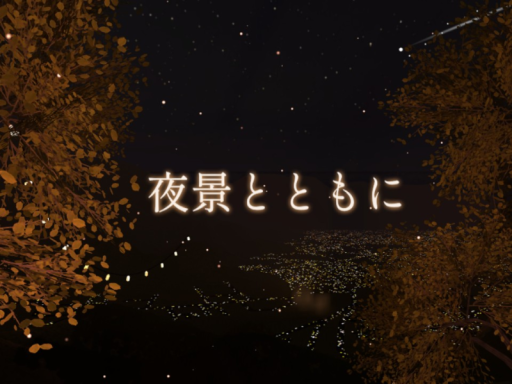 夜景とともに
