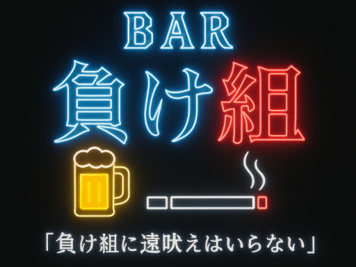 Bar負け組