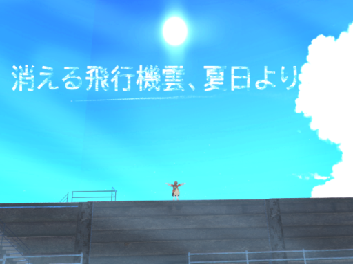 消える飛行機雲、夏日より