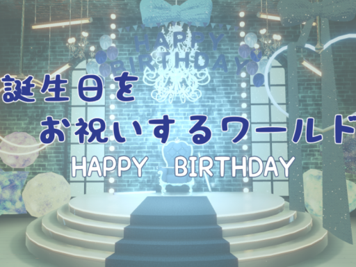誕生日をお祝いするワールド