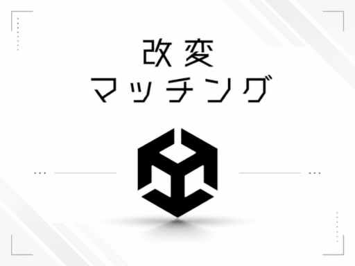 改変マッチング