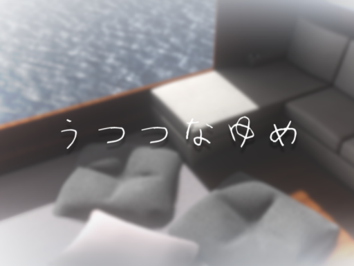 うつつなゆめ